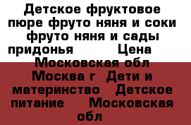 Детское фруктовое пюре фруто няня и соки фруто няня и сады придонья 0.33! › Цена ­ 10 - Московская обл., Москва г. Дети и материнство » Детское питание   . Московская обл.